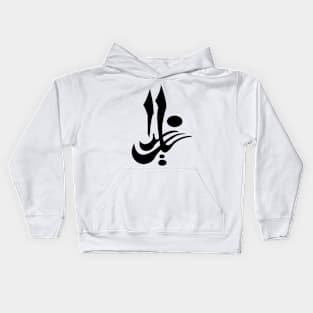 Arabic calligraphy Kids Hoodie